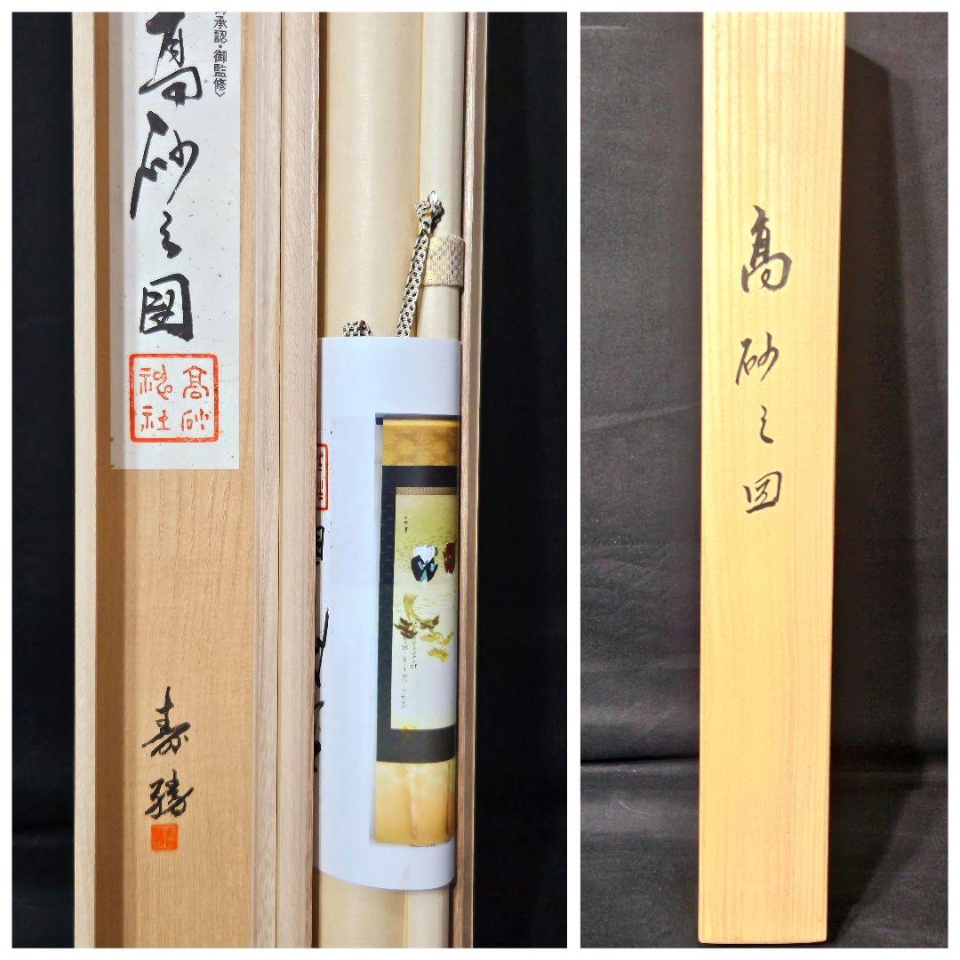 宮原寿勝　高砂図　金泥　絹本　共箱　タトウ　証明書　風鎮　軸先紅為塗り　掛け軸
