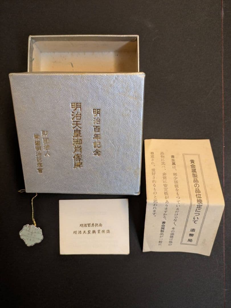 明治天皇 1868-1912 純銀メダル ケース・箱・リーフ付き 常陽明治記念会