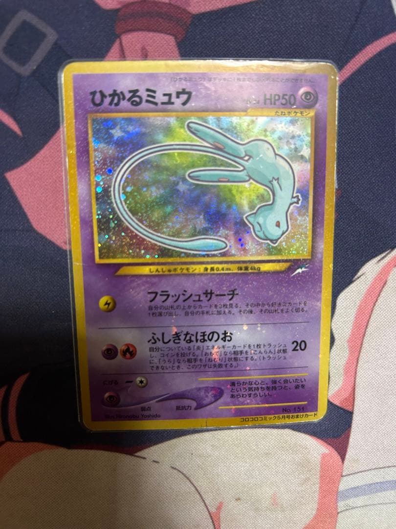 ひかるミュウ　旧裏
