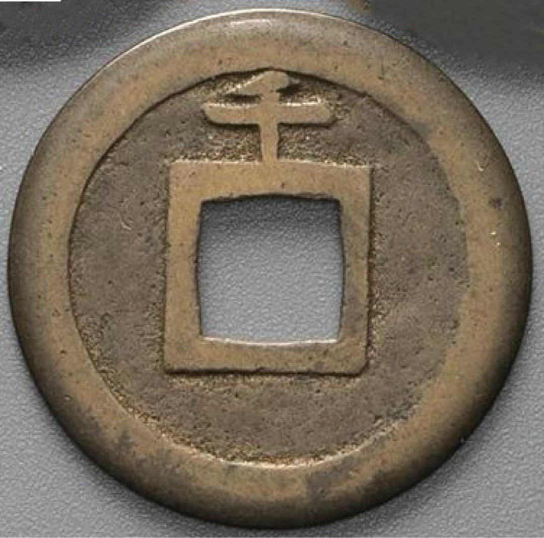 寛永通宝 母銭 背千 本物保証品