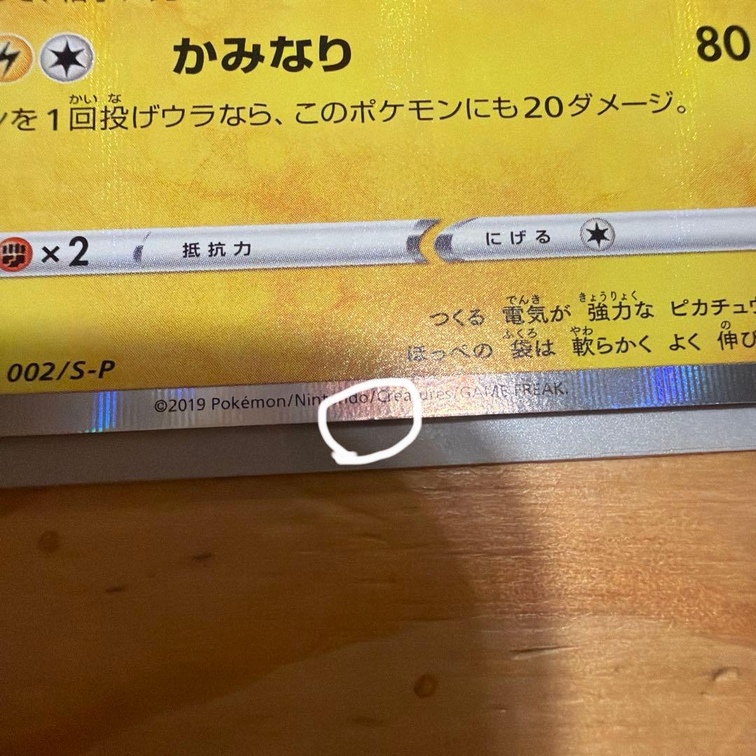 シブヤのピカチュウ：ポケモンセンターシブヤ オープン記念 PROMO S-Pプ…