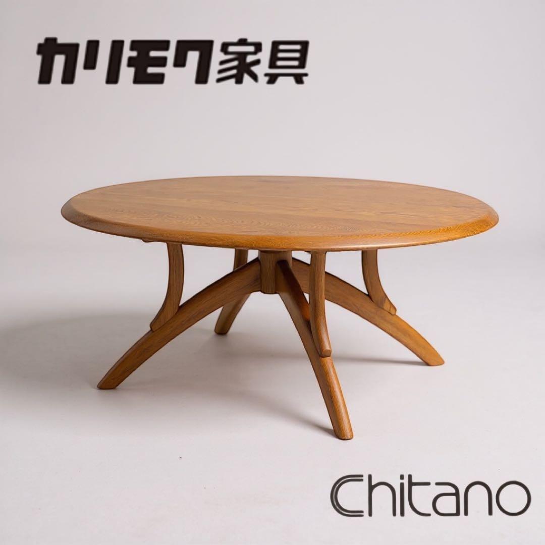 カリモク家具 Chitano（チターノ) 楕円形ローテーブル