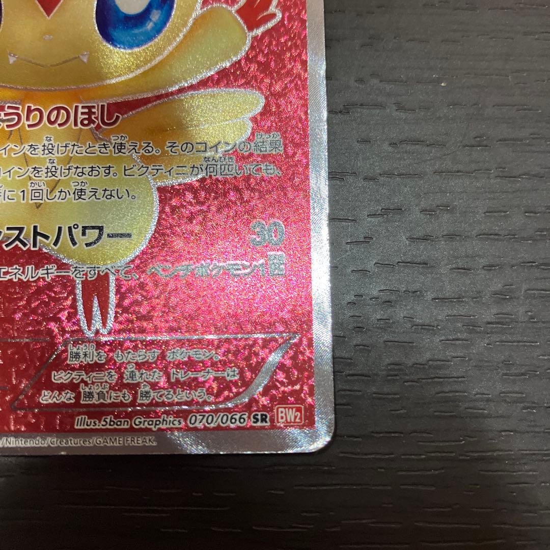 ビクティニ SR BW2 レッドコレクション 070/066 値下げ交渉OK