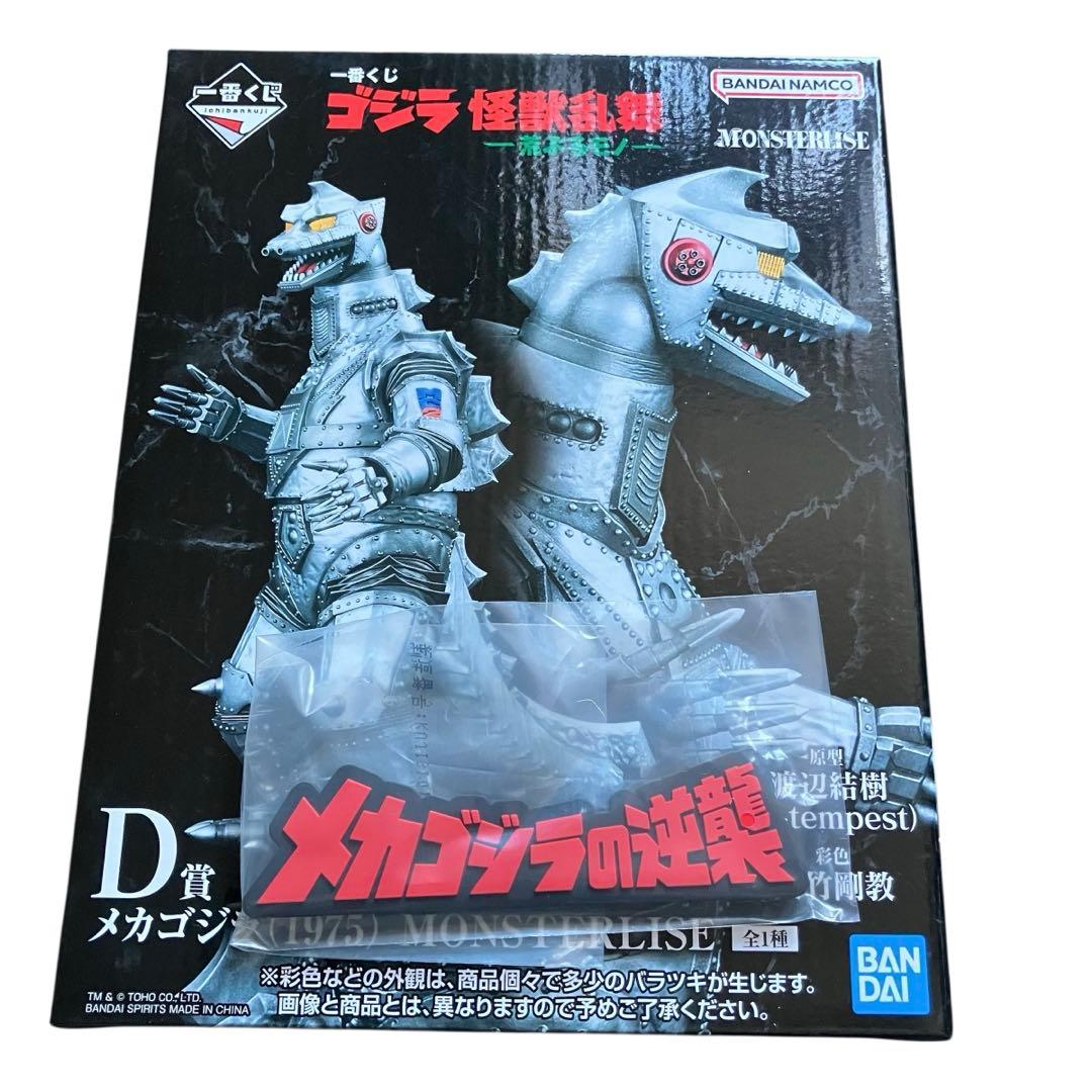 一番くじ ゴジラ D賞 メカゴジラ(1975) MONSTERLISE H賞