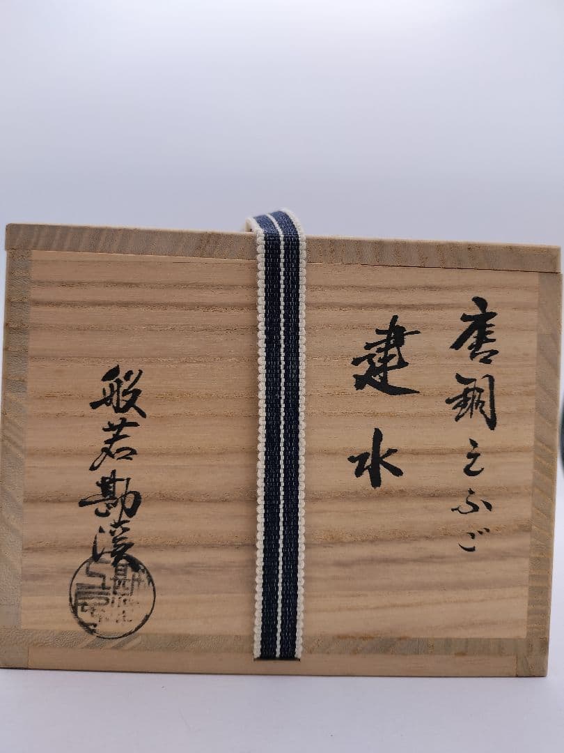 b977 建水 唐銅 えふご 般若勘渓 木箱 茶道具 古物
