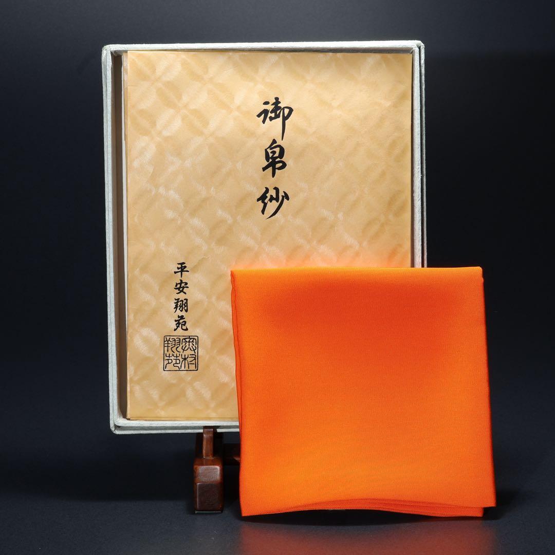 【茶道具】帛紗　朱　平安翔苑　美品　紙箱　R1658