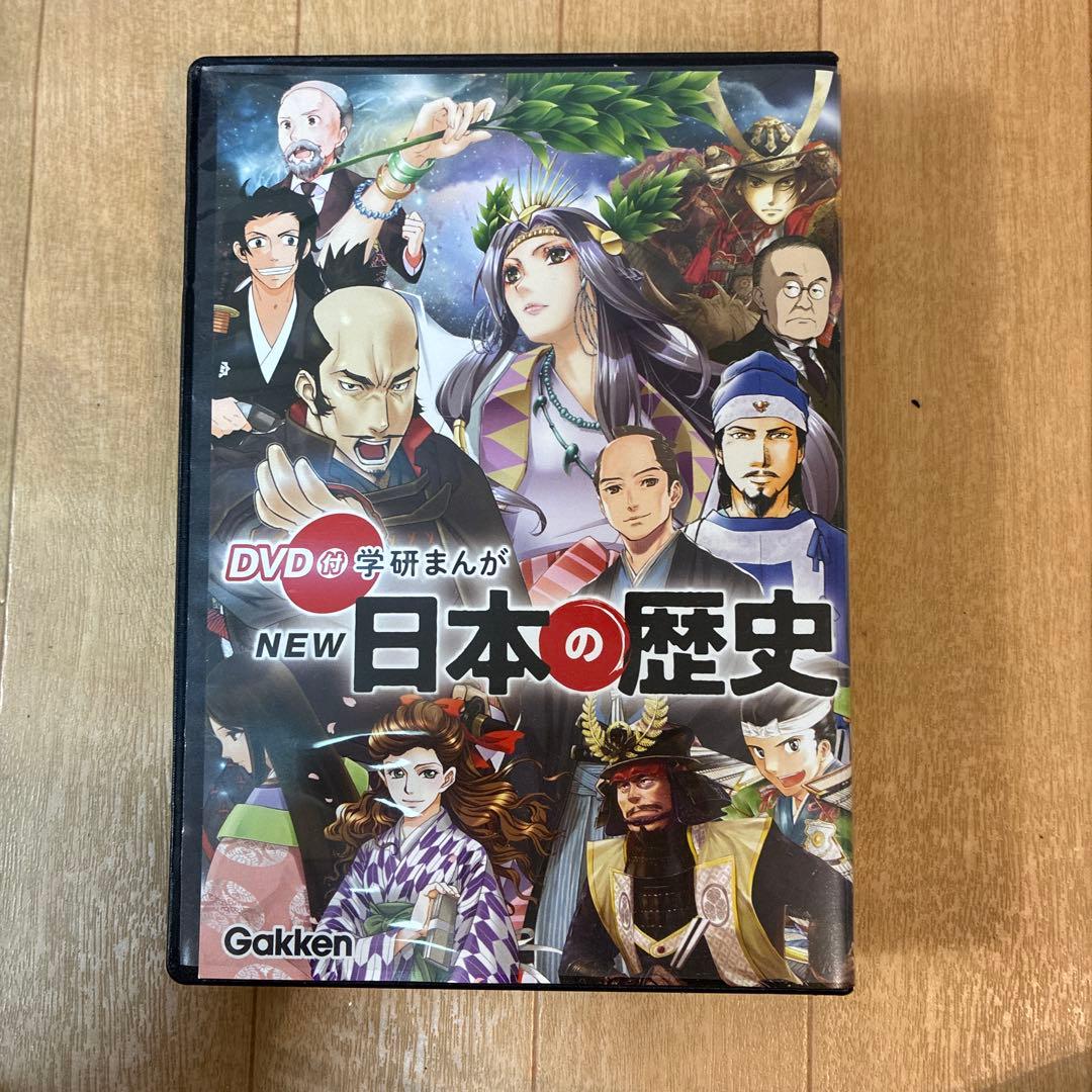 DVD付 学研まんが NEW日本の歴史(初回限定5大特典付き全12巻セット)