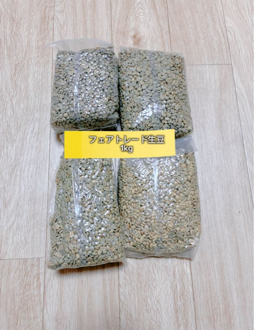 フェアトレード生豆セット 1kg