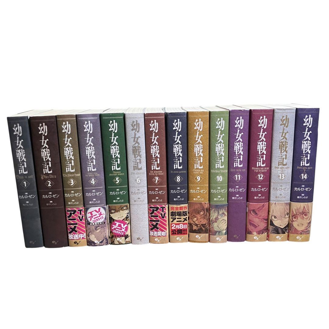 幼女戦記　全巻セット　1〜14巻　小説　アニメ化