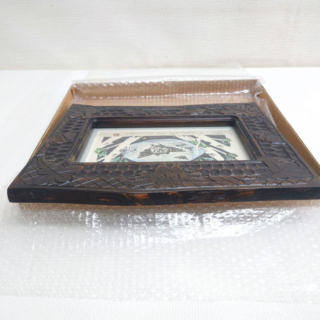 M0922B1 佐藤国男作 かしわばやしの夜 ふくろう 木版画 サインあり