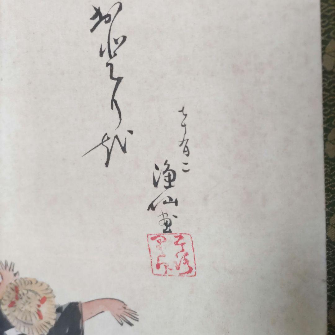 踊りの図掛軸　H57