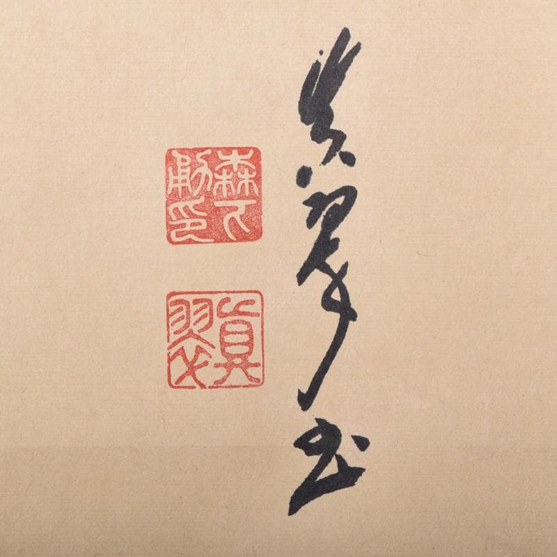 掛軸　皇風煎茶禮式家元　森下真翠筆　一行書　「和風」　共箱　C　7673A