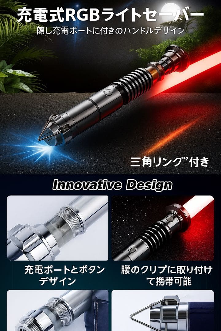 RGBライトセーバー 本格サウンド付 高級アルミ製 充電式