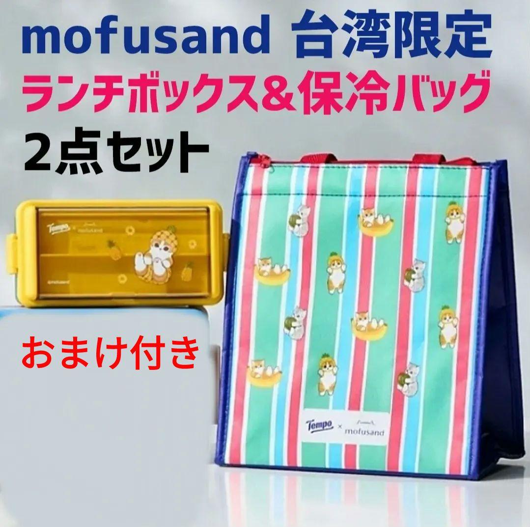 mofusand モフサンド 台湾限定 コラボ ランチボックス 保冷バッグ