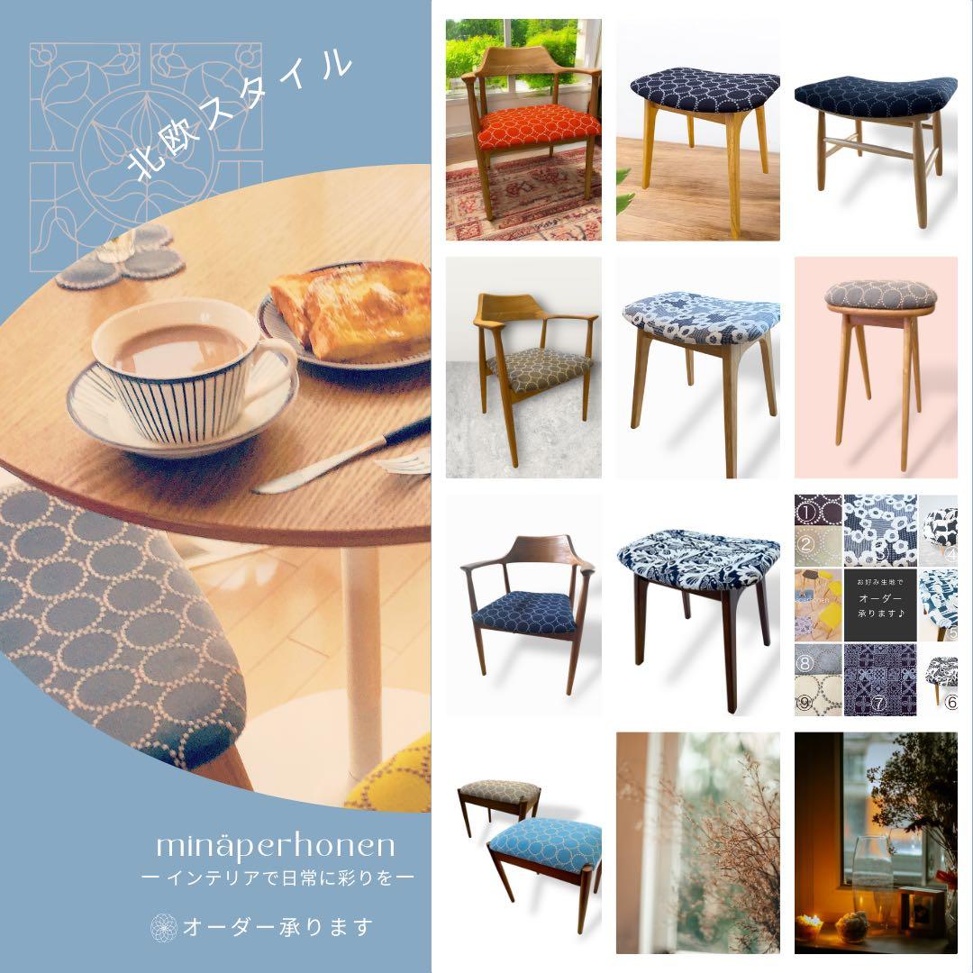 【北欧スタイル】mina perhonen / ミナペルホネン生地使用スツール