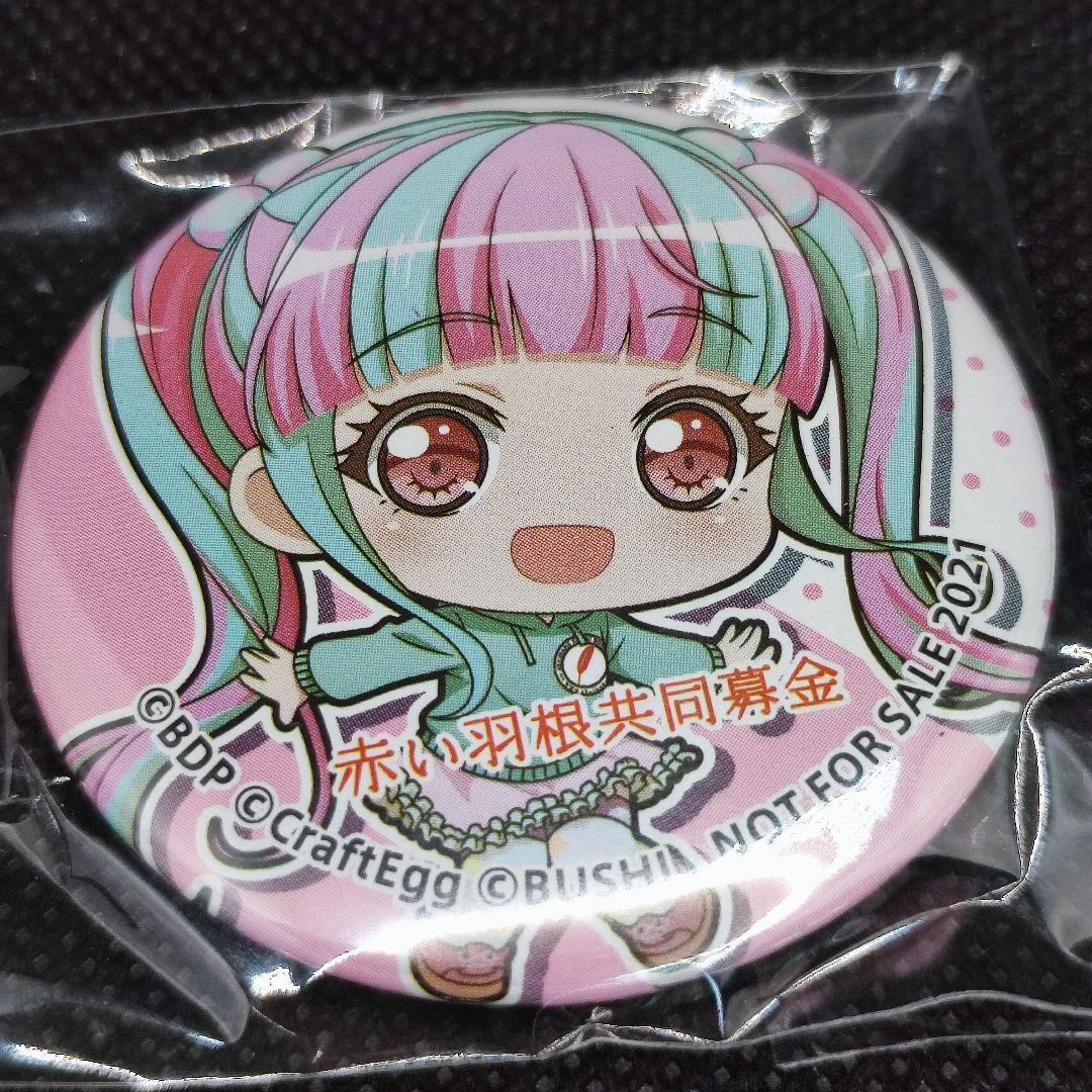 バンドリ　赤い羽根　缶バッジ　パレオ