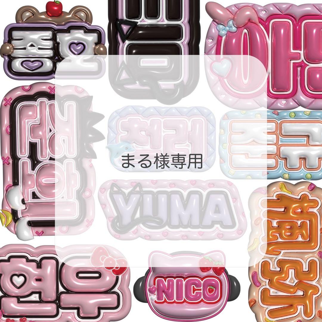 まる ぷっくりネームボード