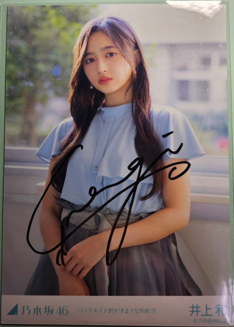 乃木坂46　井上和　サイン　生写真　バンドエイド剥がすような別れ方