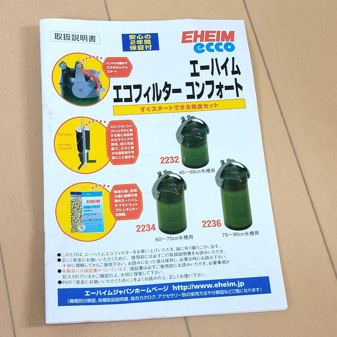 外部フィルター　エーハイム　2236