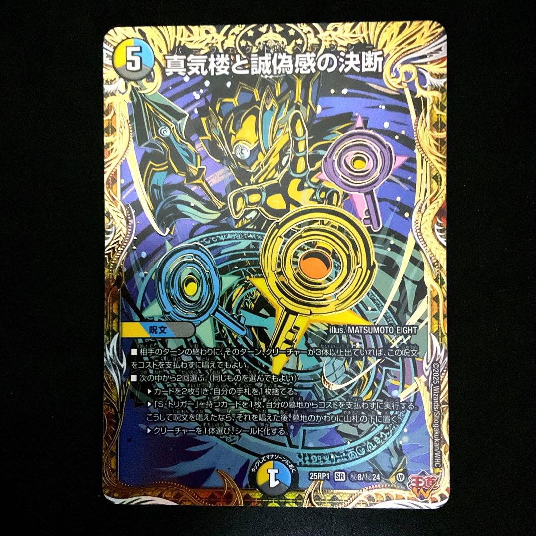 真気楼と誠偽感の決断　１枚　シク　㊙️