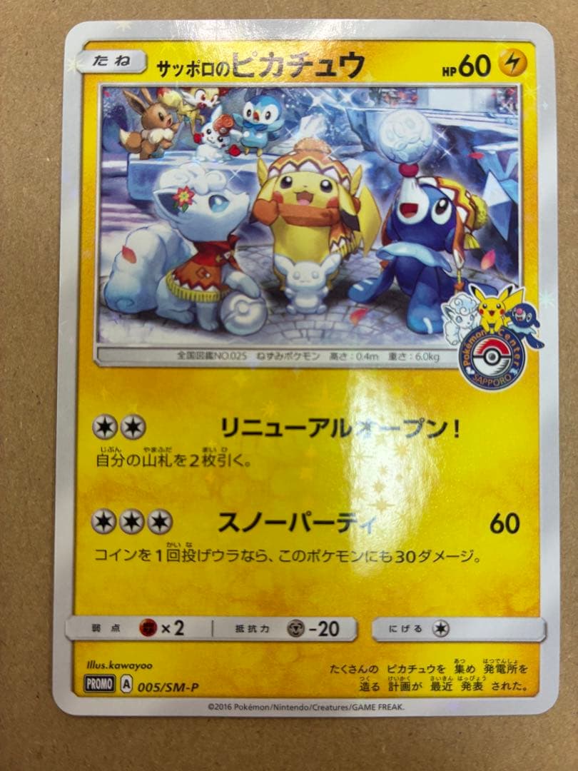 サッポロのピカチュウ【P】{005/SM-P}