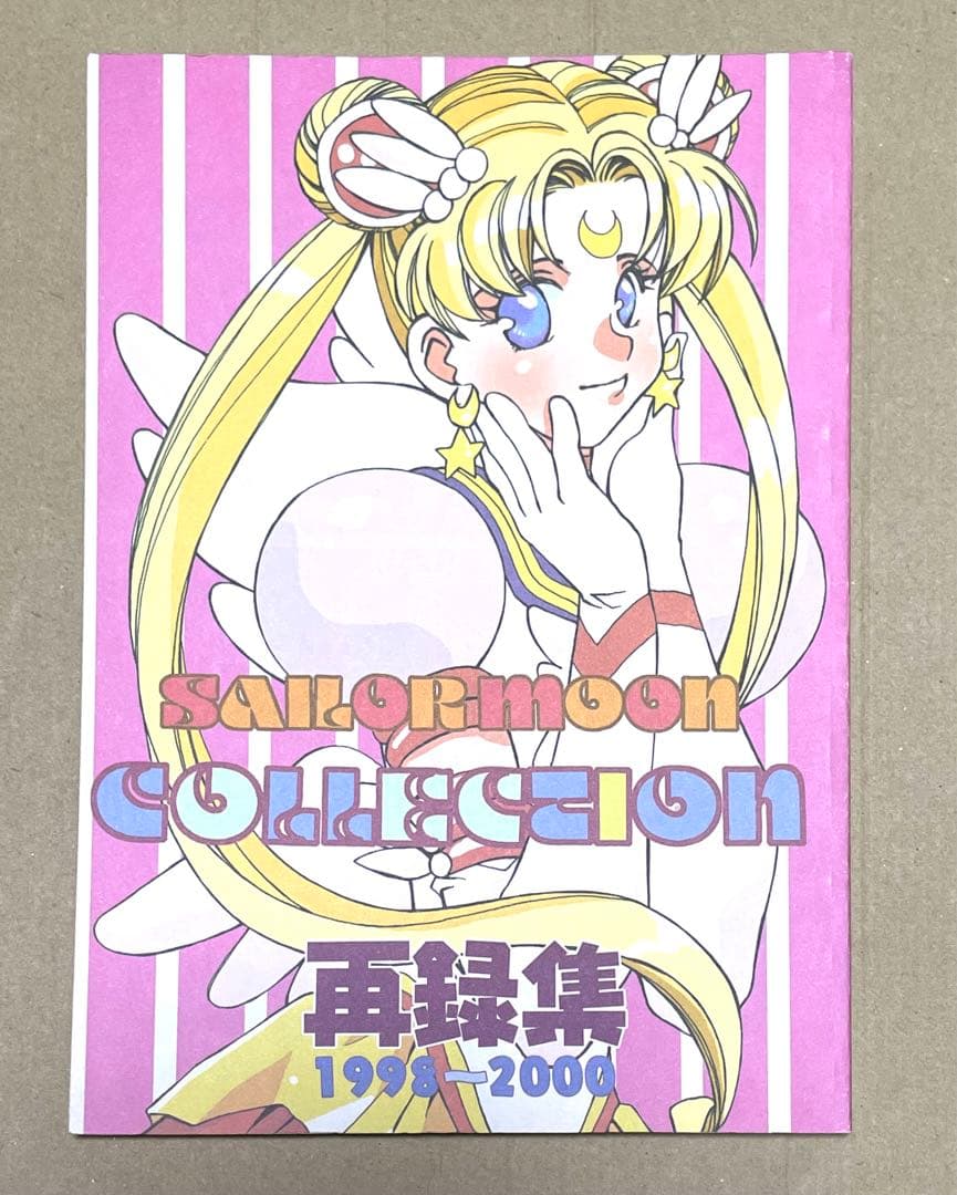 セーラームーン同人誌　再録集　スターライツ　内部＆外部戦士　衛　ちびうさ