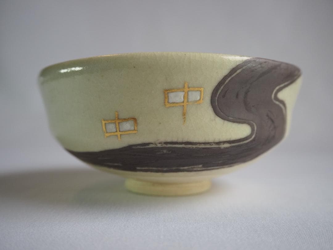 永楽妙全造『水無月茶碗』（共箱）