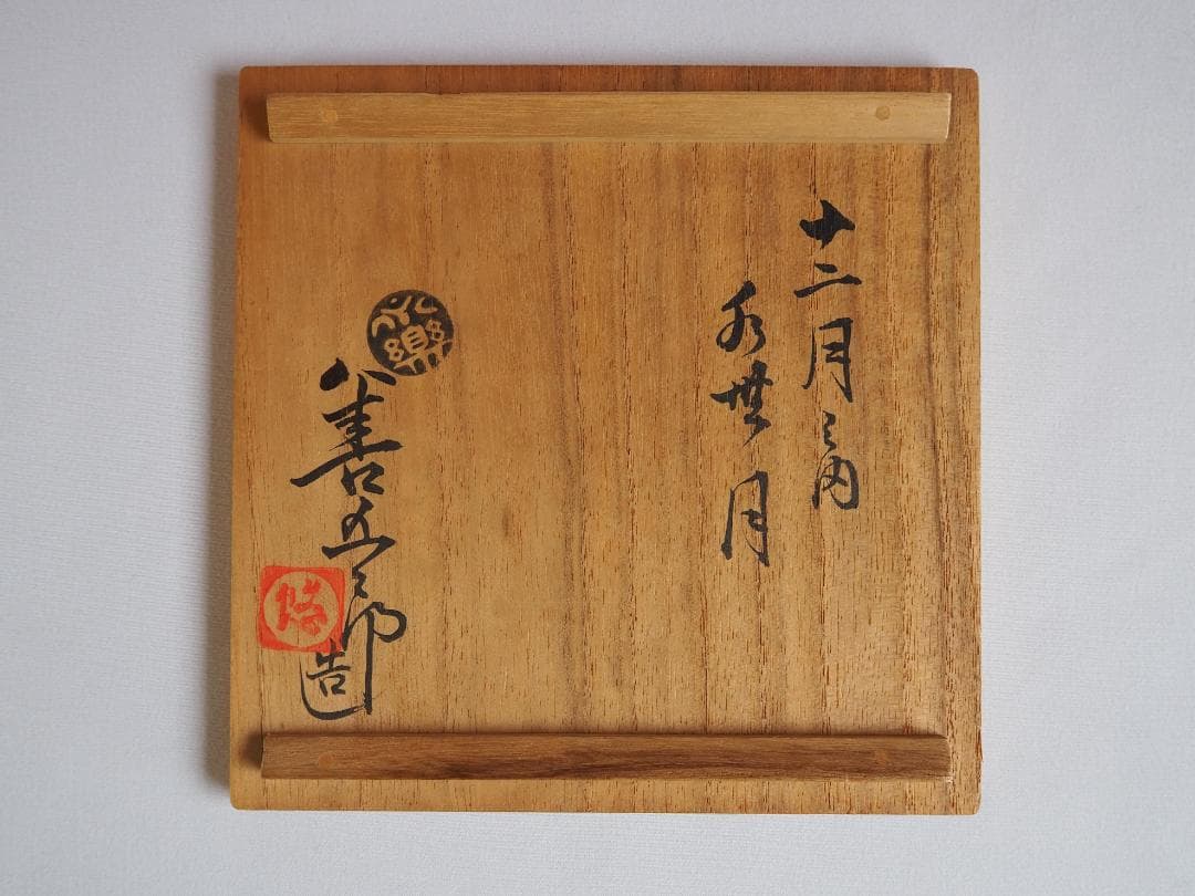 永楽妙全造『水無月茶碗』（共箱）