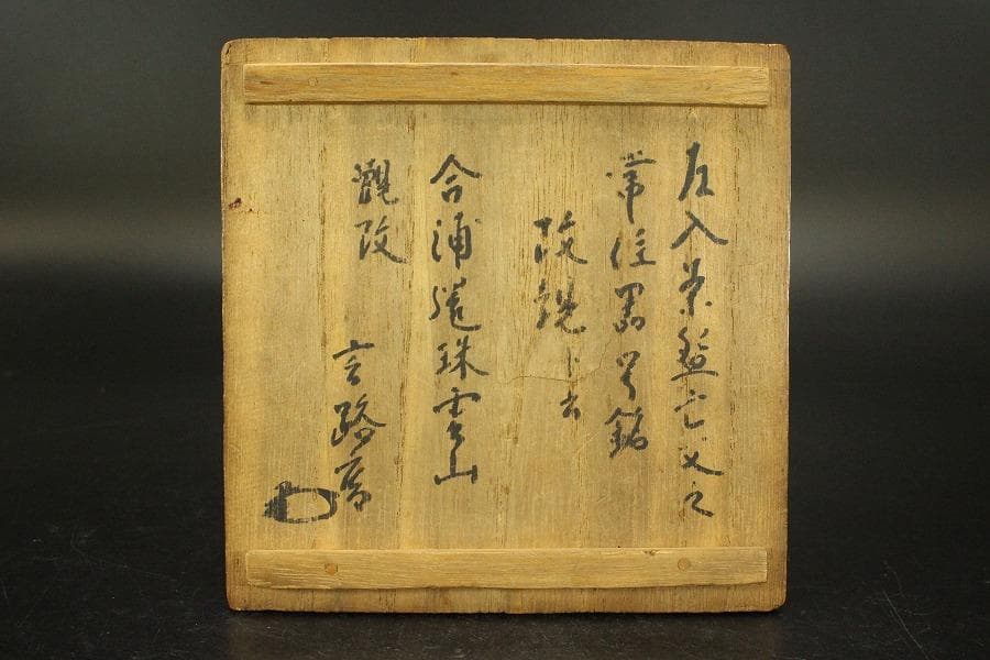 茶道具 黒楽茶碗 書付 時代(ZE547)