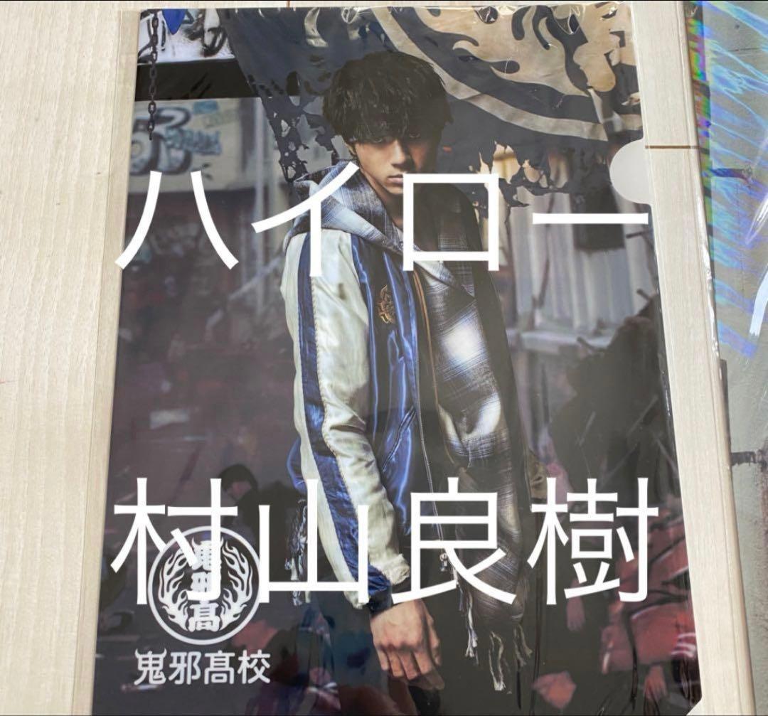 ハイアンドロー✳︎村山良樹クリアファイルセット