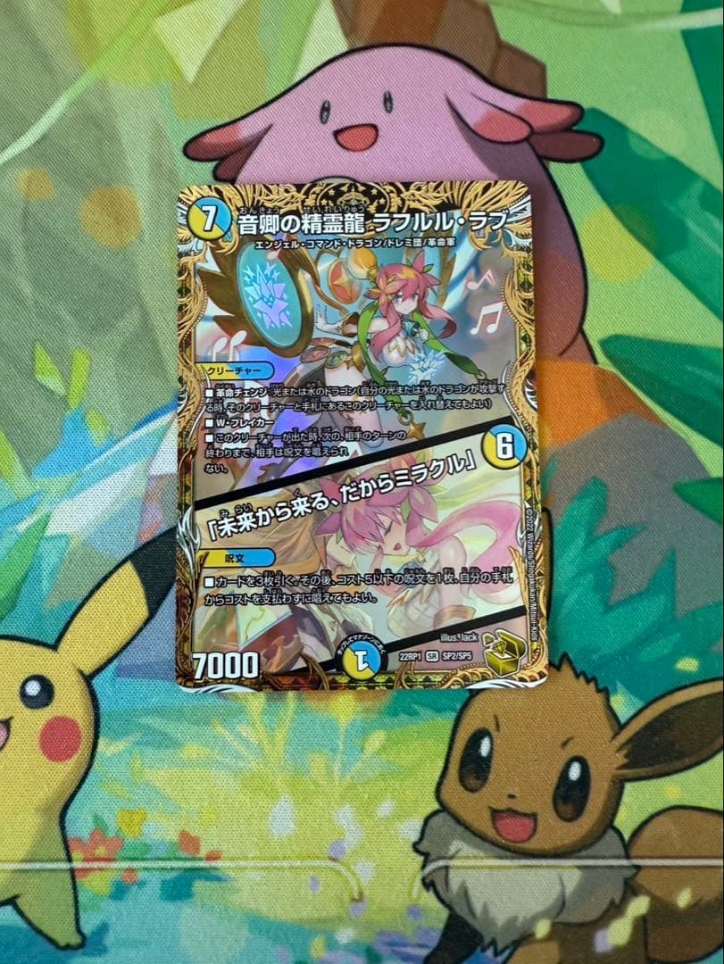 音卿の精霊龍　ラフルルラブ 金　トレジャー