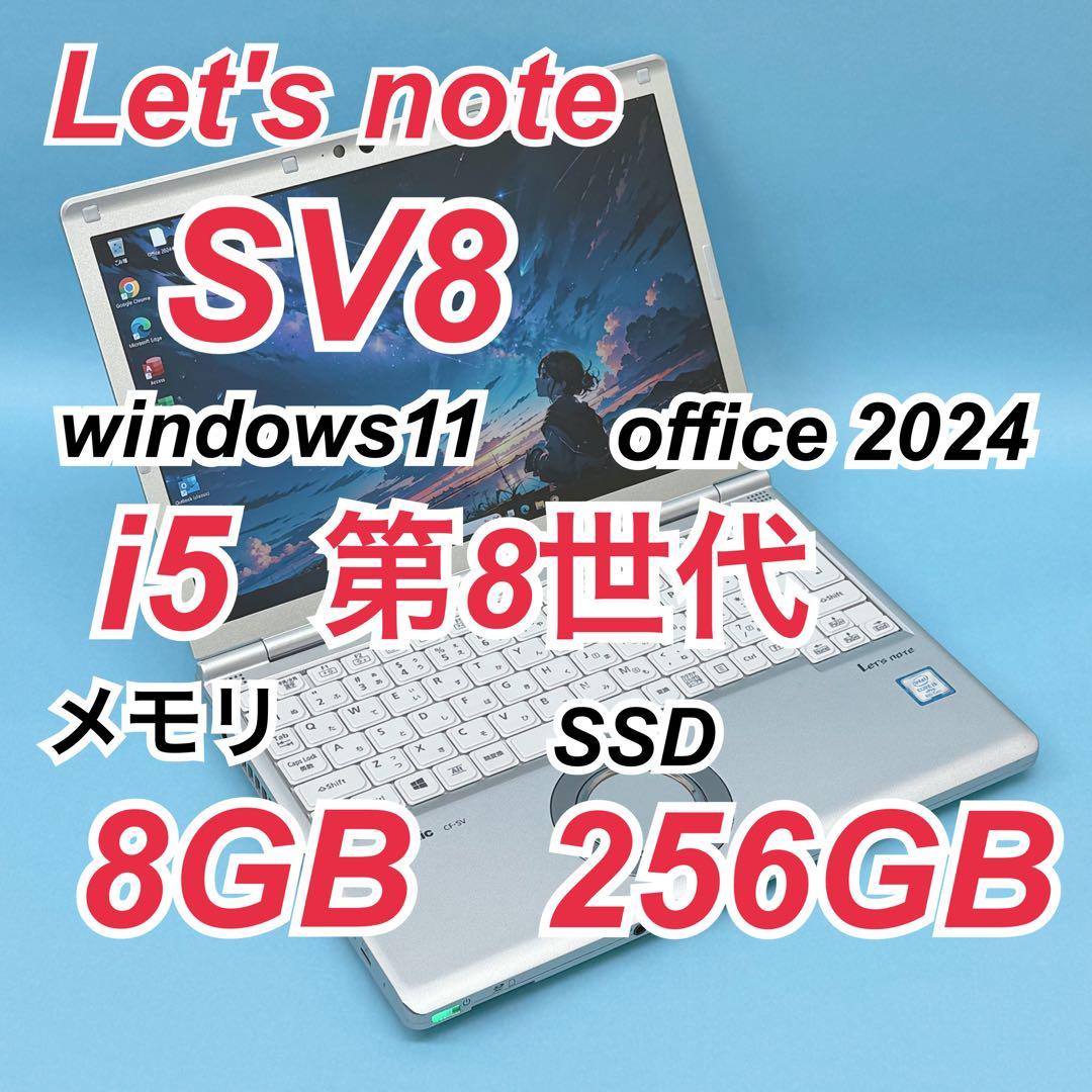 959レッツノートCF-SV8 i5 第8世代 8GB 256GB office