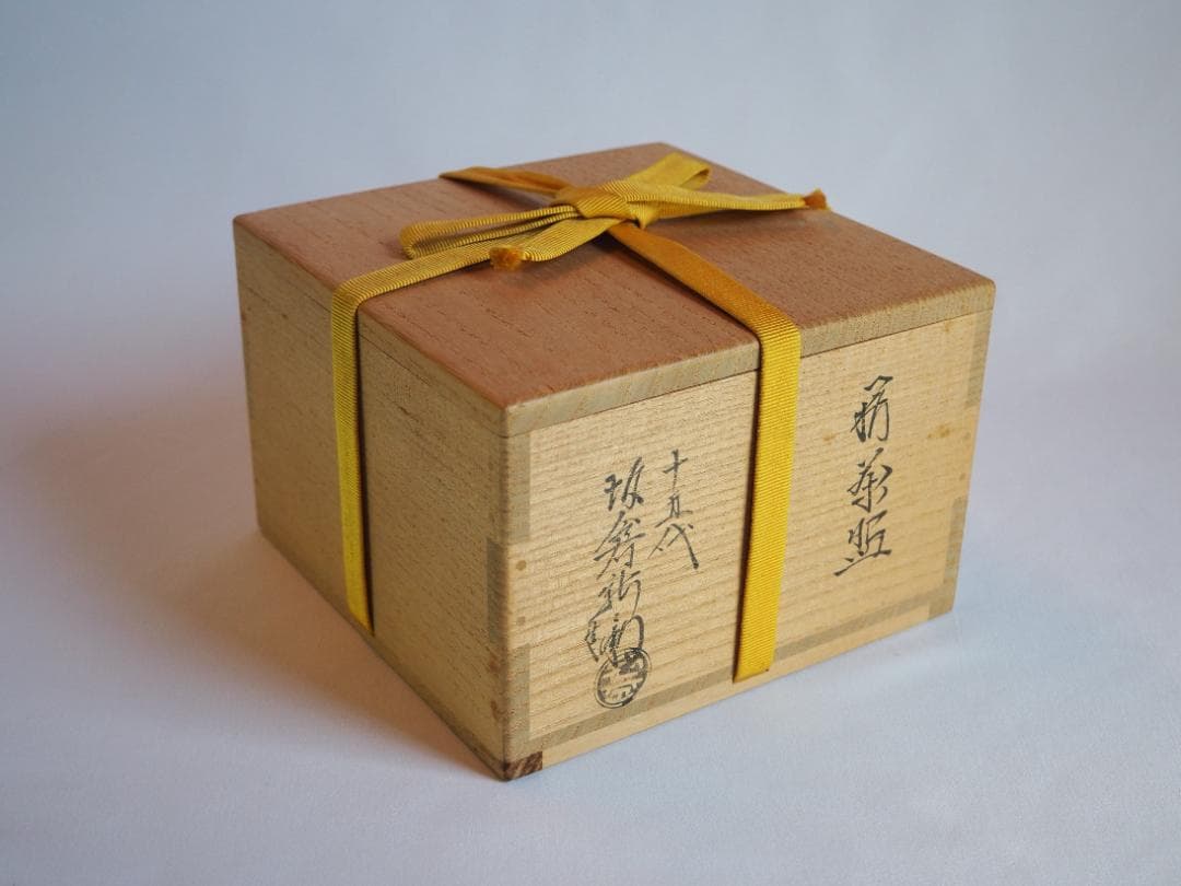 15代 坂倉新兵衛造 萩焼茶碗（共箱）