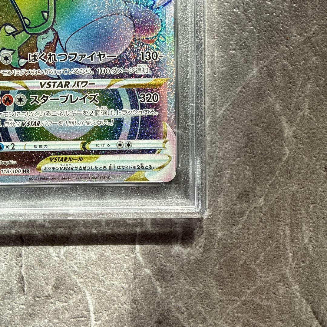 リザードン VSTAR HR PSA10