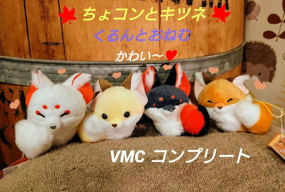 ちょコンとキツネ くるんとおねむ VMCコンプリート