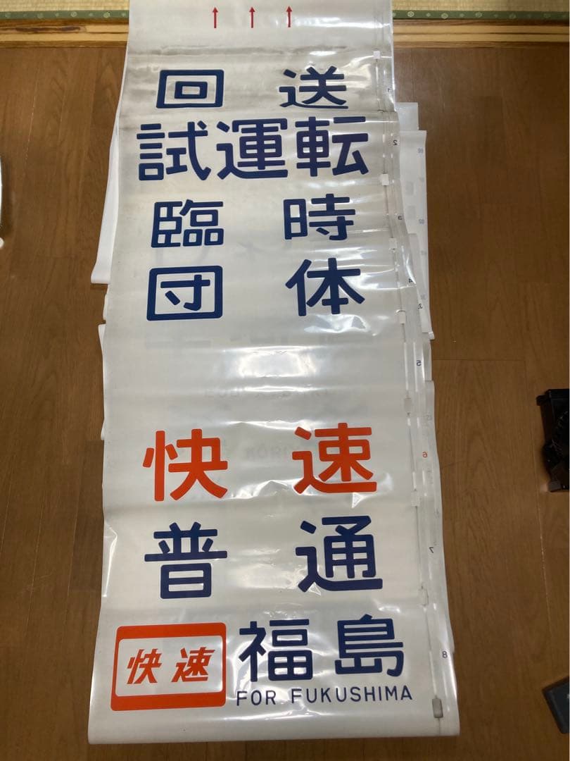 鉄道行先方向幕 東北本線 常磐線 仙山線 東北地区