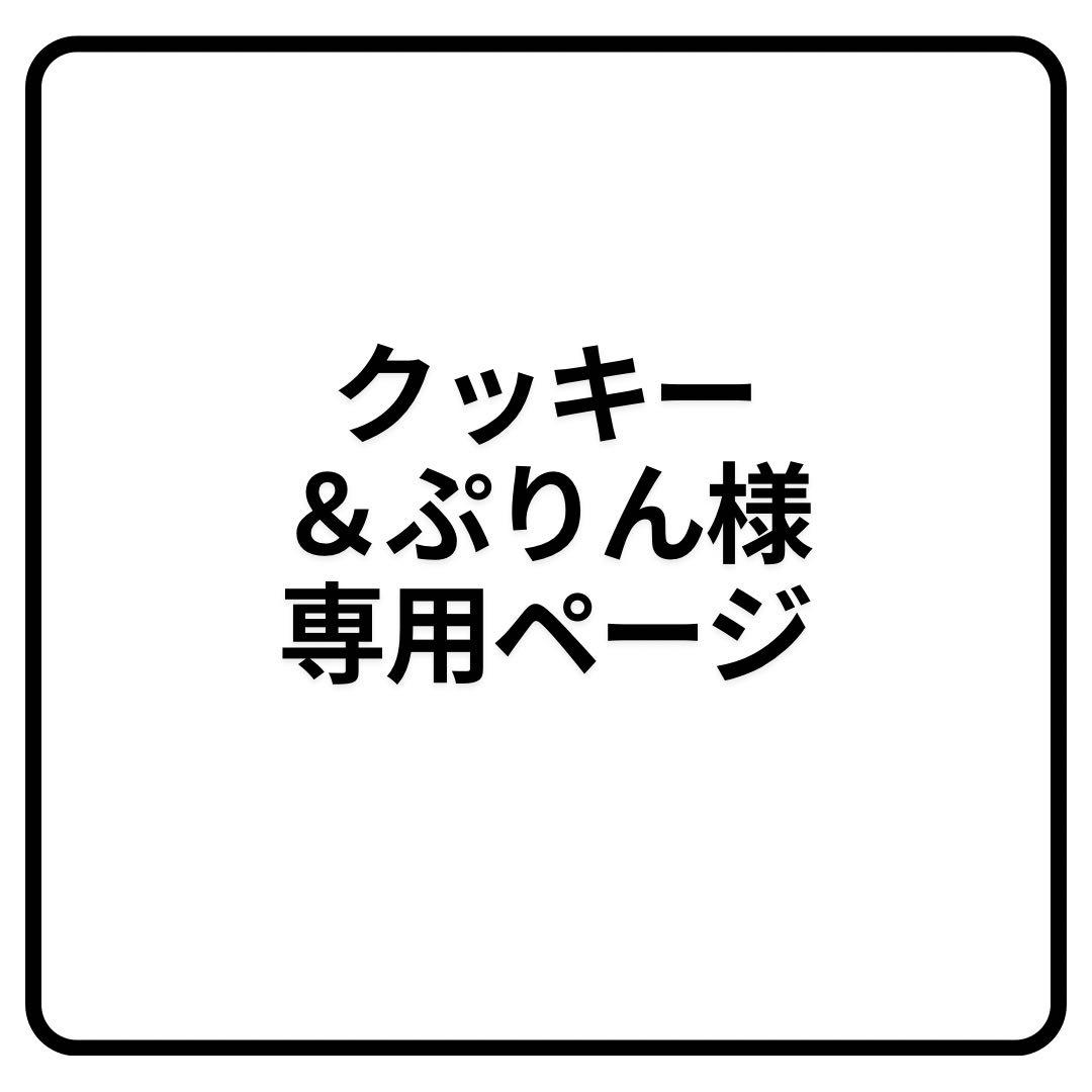 クッキー＆ぷりんページ
