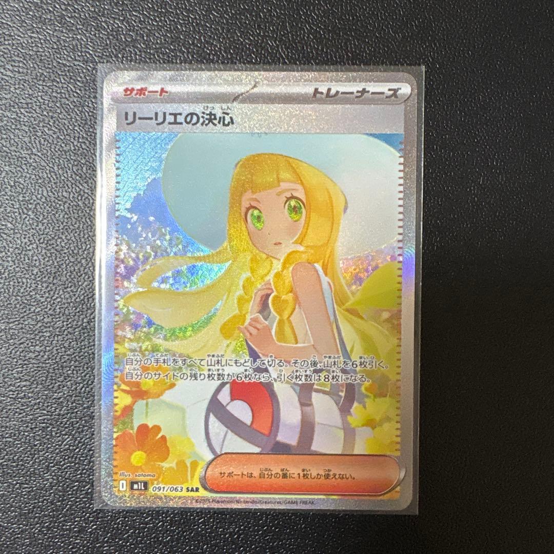 リーリエの決心 SAR ポケモンカード