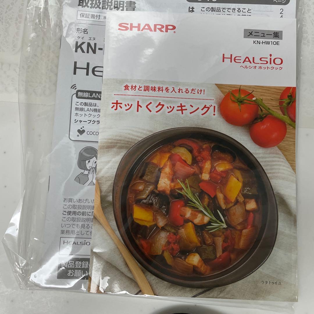 SHARP ヘルシオ ホットクックKN-HW10E ホワイト無水調理 自動調理鍋