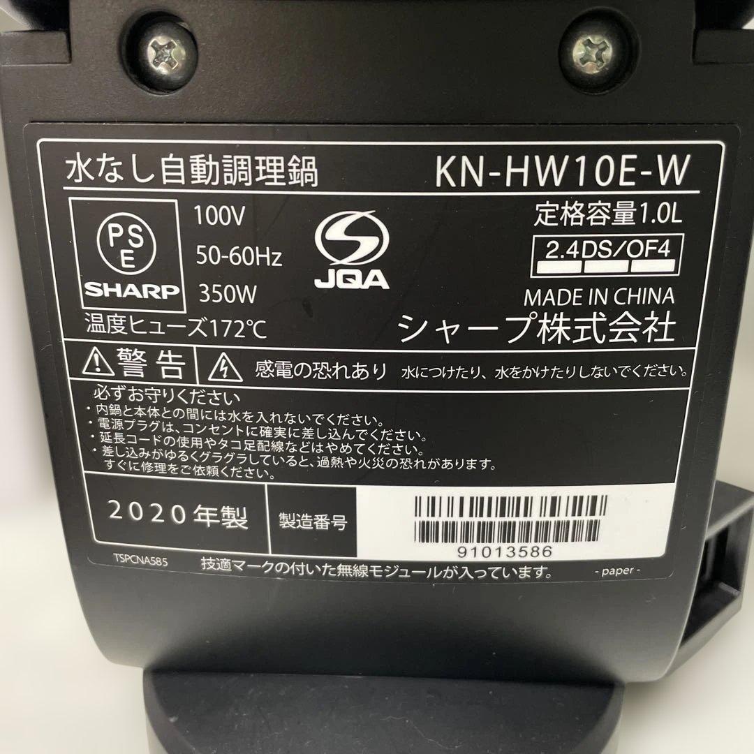 SHARP ヘルシオ ホットクックKN-HW10E ホワイト無水調理 自動調理鍋