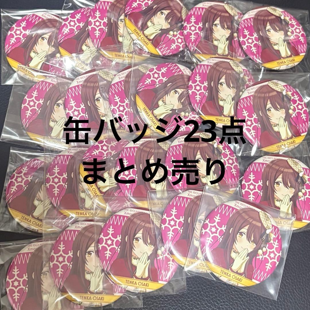 シャニマス 大崎甜花 缶バッジ23点セット