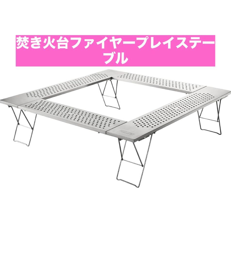 Coleman 焚き火台ファイヤープレイステーブル 新品・未使用