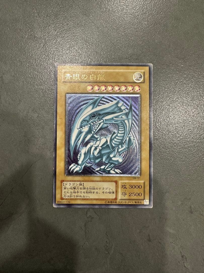 遊戯王 青眼の白龍　青艶　レリーフ　SM-51