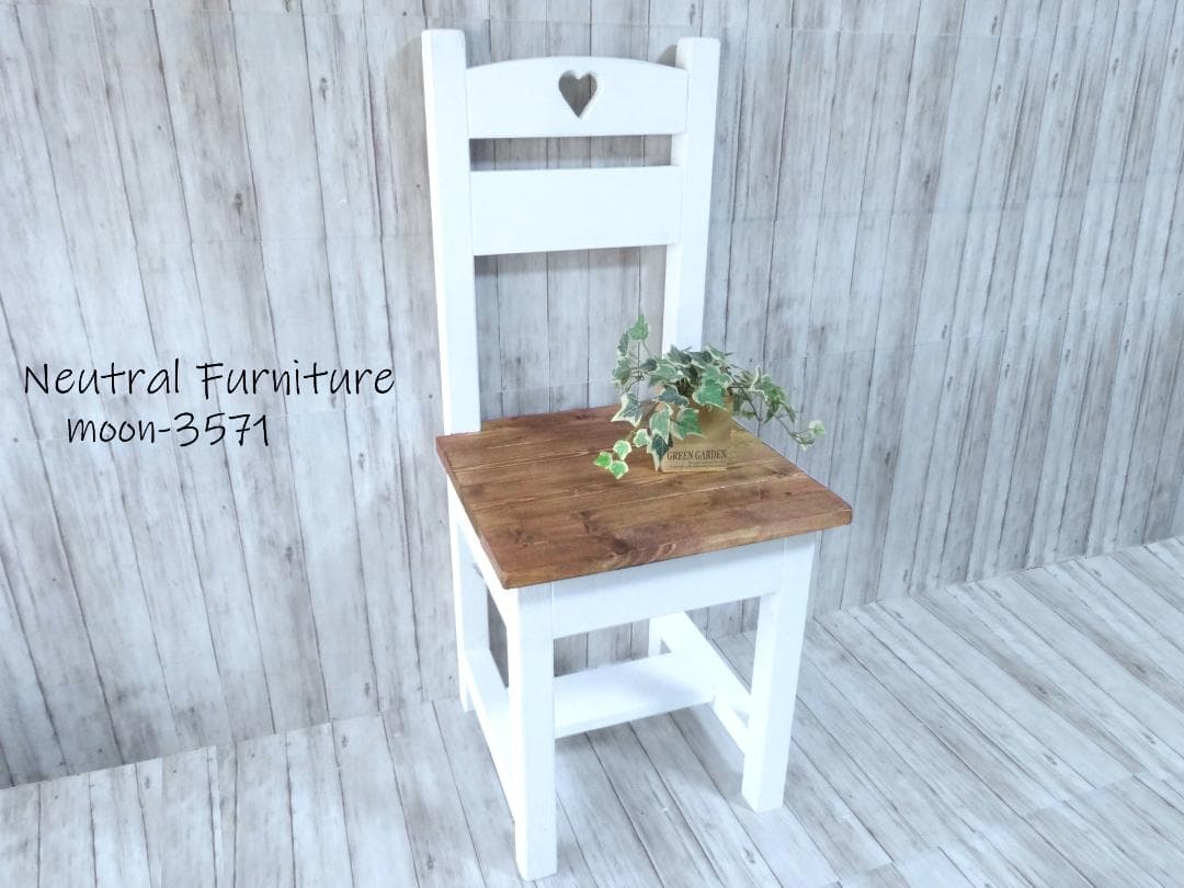 ハンドメイド 1人掛けチェア ハートタイプ（チーク×ホワイト）