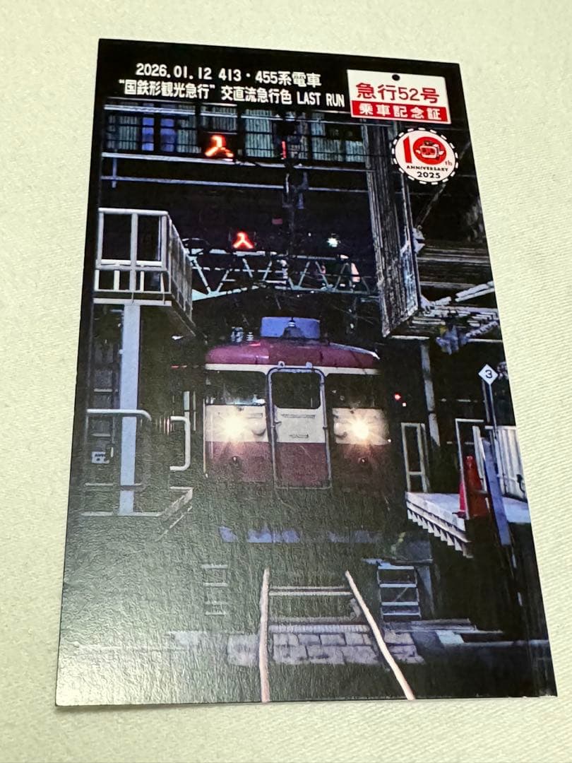 えちごトキめき鉄道455 413系観光急行52号ラストラン記念乗車証