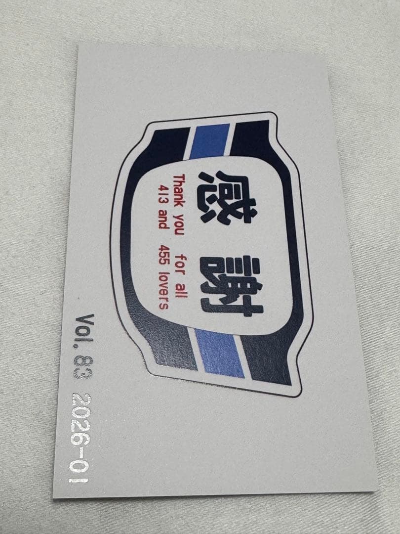 えちごトキめき鉄道455 413系観光急行52号ラストラン記念乗車証