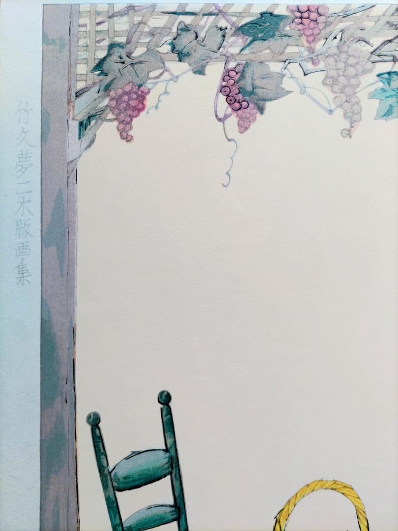 竹久夢二 憩い 手摺木版画 大判 京都版画院版 真作