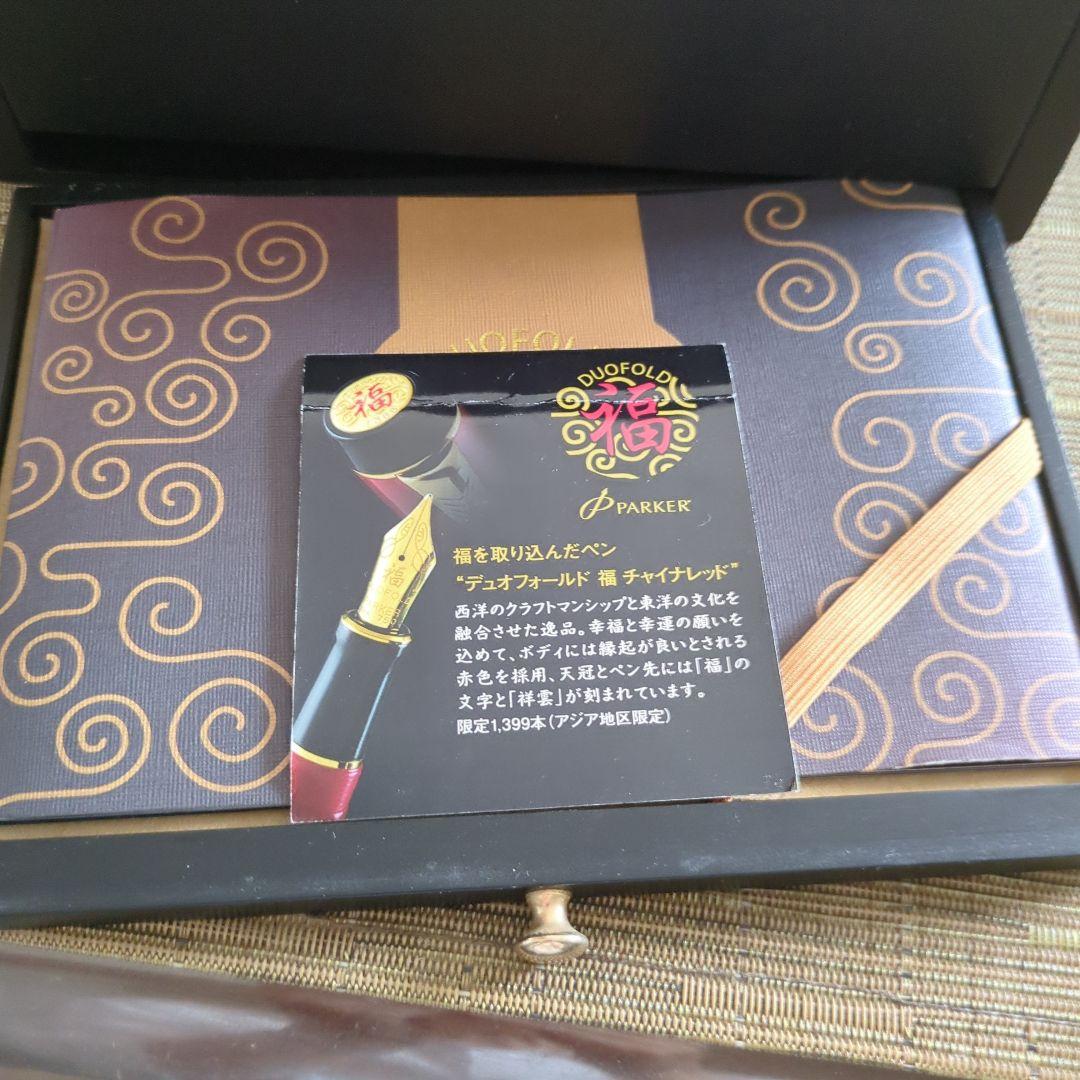 s*h様 Parker デュオフォールド　福　チャイナレッド　万年筆 限定品
