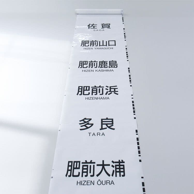 JR九州 813系 側面行先字幕(方向幕) ロール状