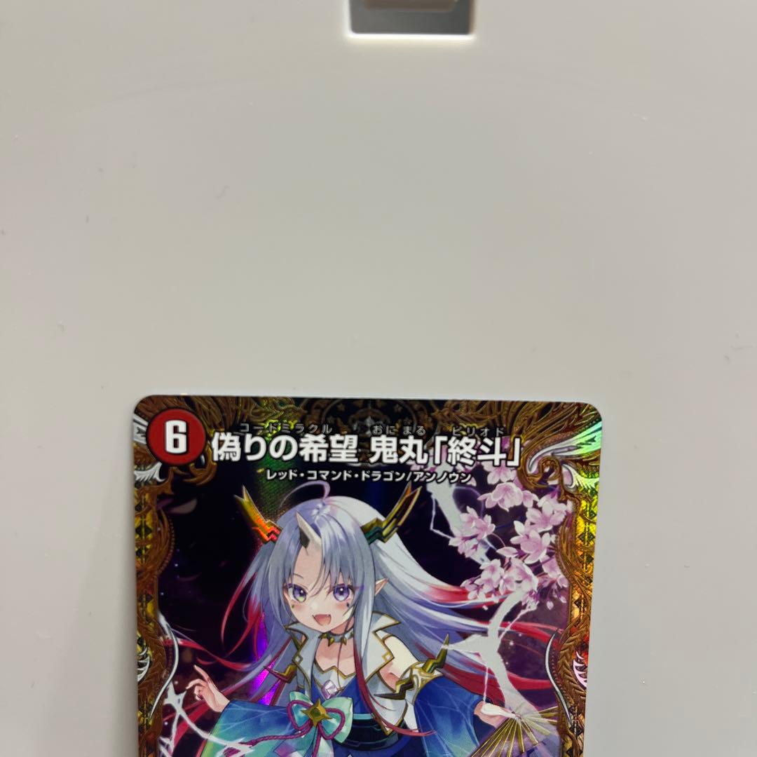 偽りの希望　鬼丸「終斗」 鬼丸ピリオド 金トレジャー